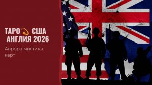 ТАРО #Аврора #гадание США  Англия 2026