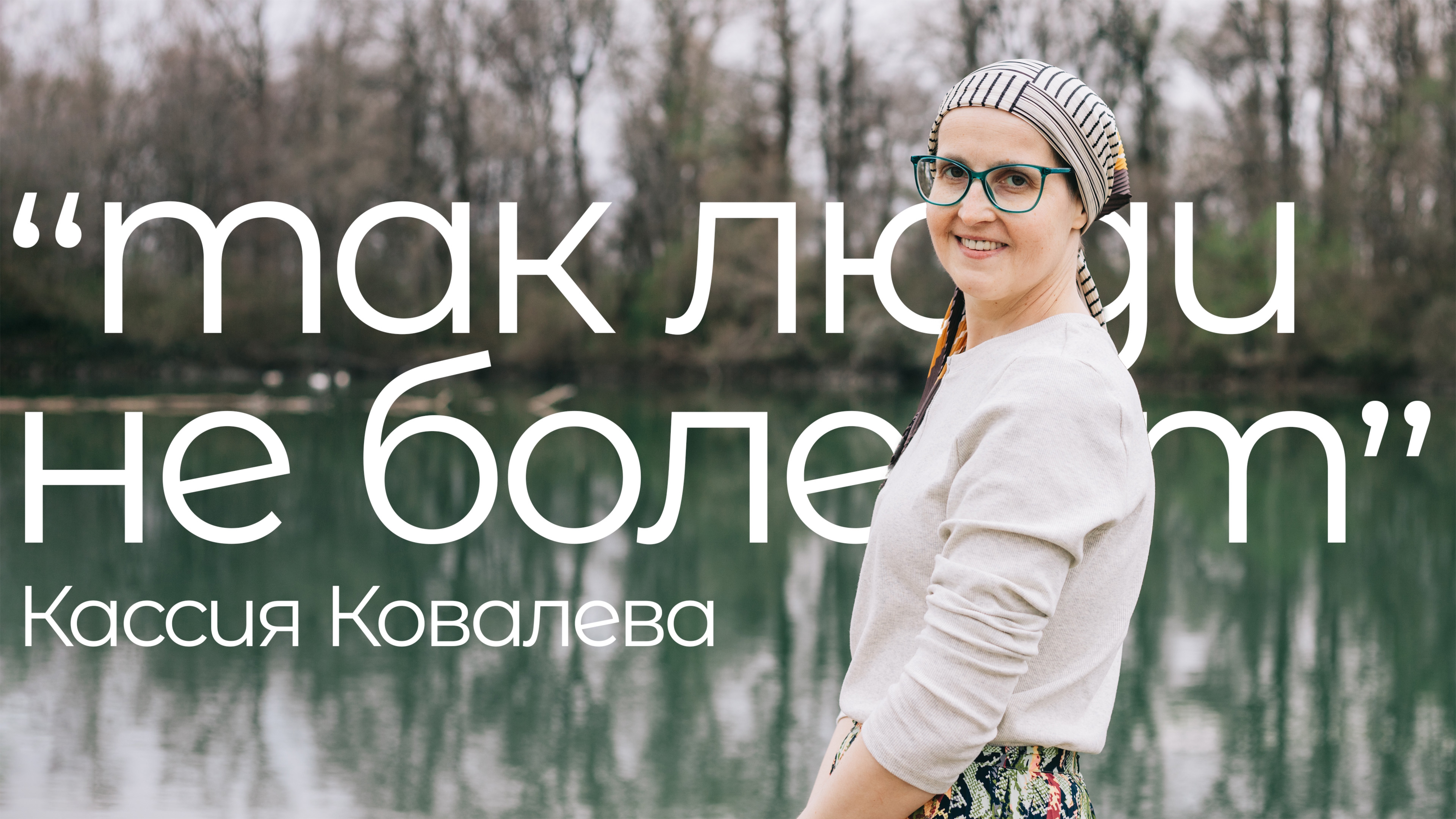 Её чудо | Интервью с Кассией Ковалевой