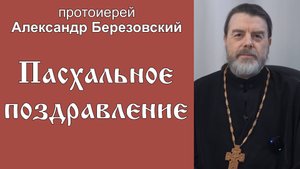 Пасхальное поздравление протоиерея Александра Березовского (2025.04.20)