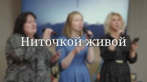 «Ниточкой живой» — Христианские песни