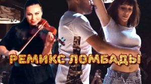 Ремикс. Ломбада.