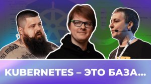Kubernetes – это база... Или как 3 разработчика Spring-приложение деплоили