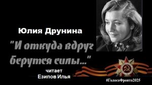 "И откуда берутся силы" Юлия Друнина