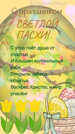 С Пасхой! Счастливой Пасхи!