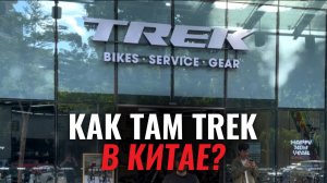 Монобрендовый китайский магазин Trek
