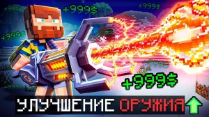 Я Прокачал ОРУЖИЕ На МАКСИМУМ в Майнкрафт | FIXPLAY (ПЕРЕЗАЛИВ)