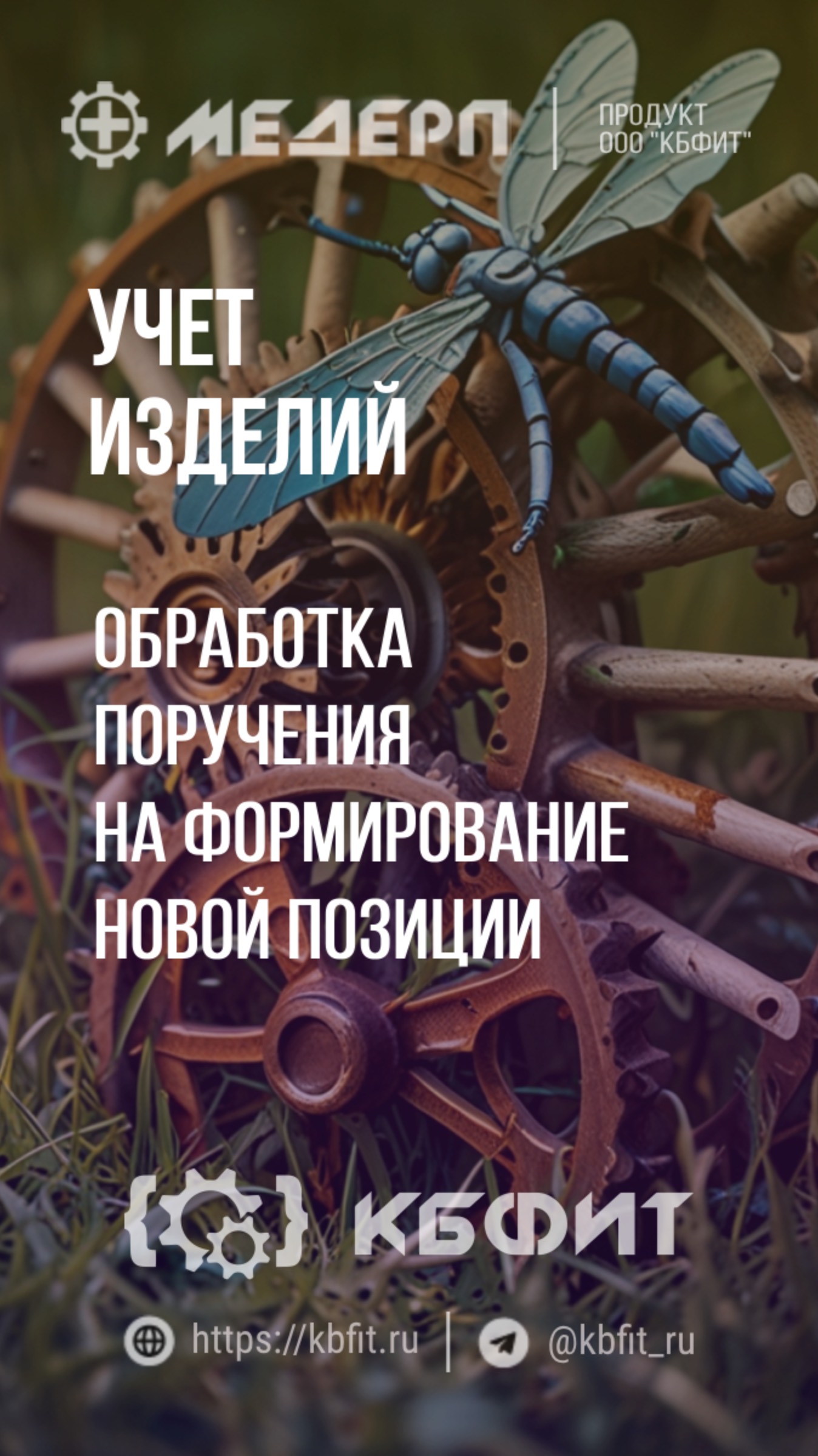 КБФИТ: МЕДЕРП. Учет изделий: Обработка поручения на формирование новой позиции