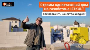 Строим одноэтажный дом 139м2 из газобетона ISTKULT. Как повысить качество кладки?