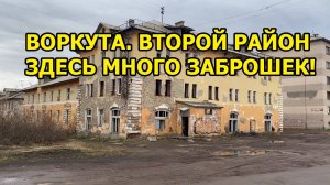 Воркута. Как живет Второй район. Там много заброшек, но есть и то, чего так не хватает в моем городе