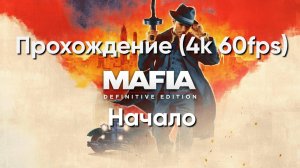 Прохождение Mafia: Definitive Edition - Начало. (4k 60fps)