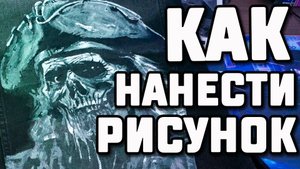 Как нанести рисунок на джинсовку