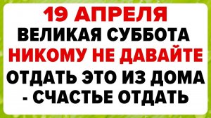 Что КАТЕГОРИЧЕСКИ Нельзя Делать 19 Апреля — в Великую Субботу