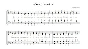 "Свете Тихий" Дворецкий. Альт (2-й голос)