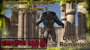 Cтрим прохождение игры Serious Sam 3: BFE c Romanlord Часть 3