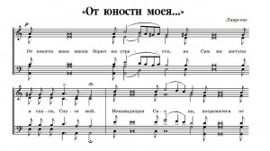 "От юности моея..." Лаврское. Весь хор.
