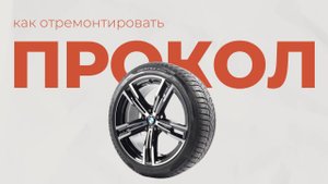 Как отремонтировать прокол колеса