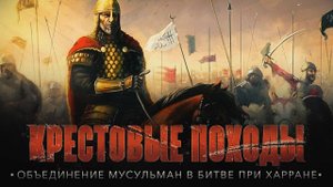 Объединение мусульман в битве при Харране | КРЕСТОВЫЕ ПОХОДЫ на исламский мир #17