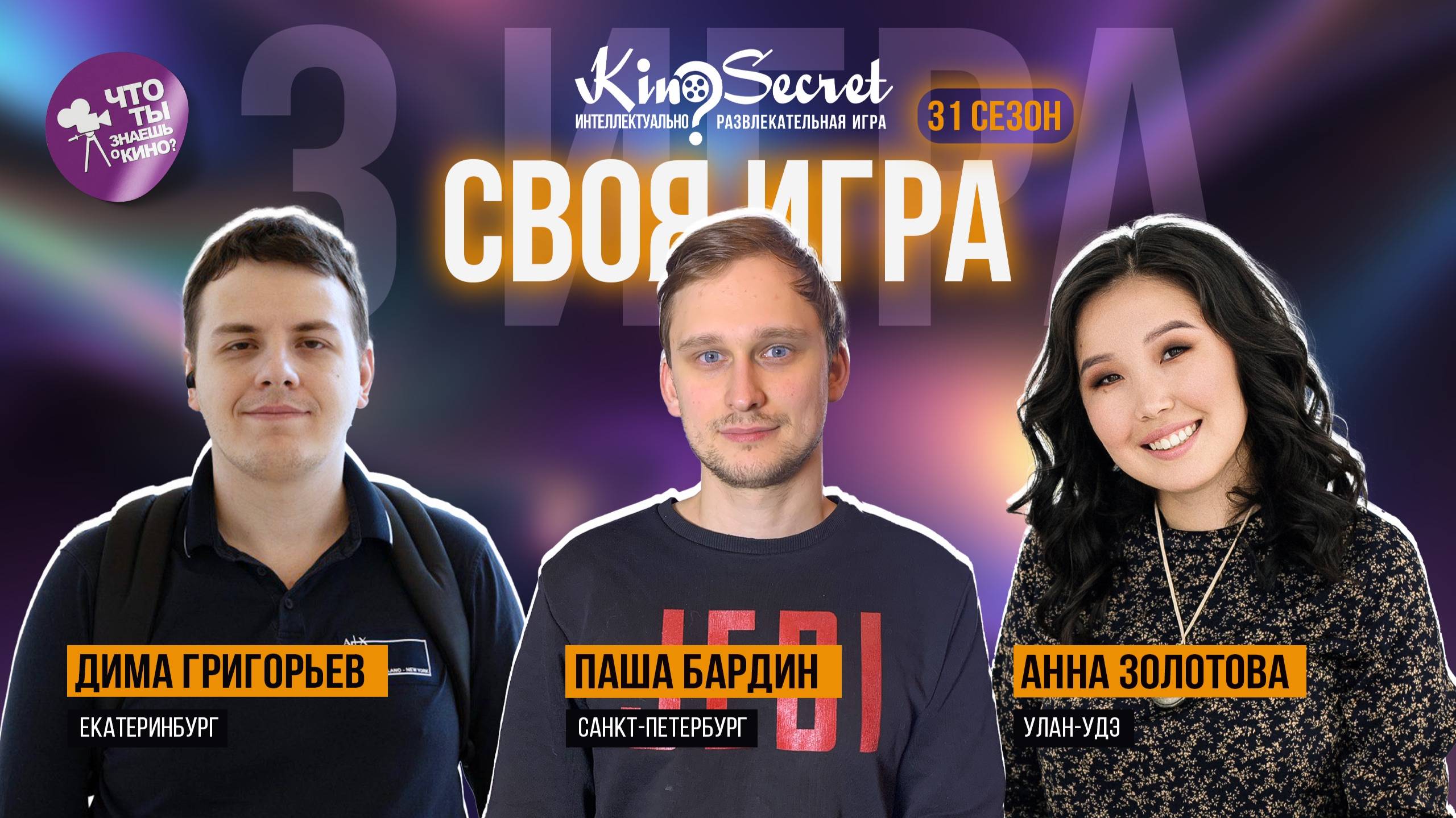 Своя игра кино (сезон #31, игра #3) | KinoSecret | КиноКвиз