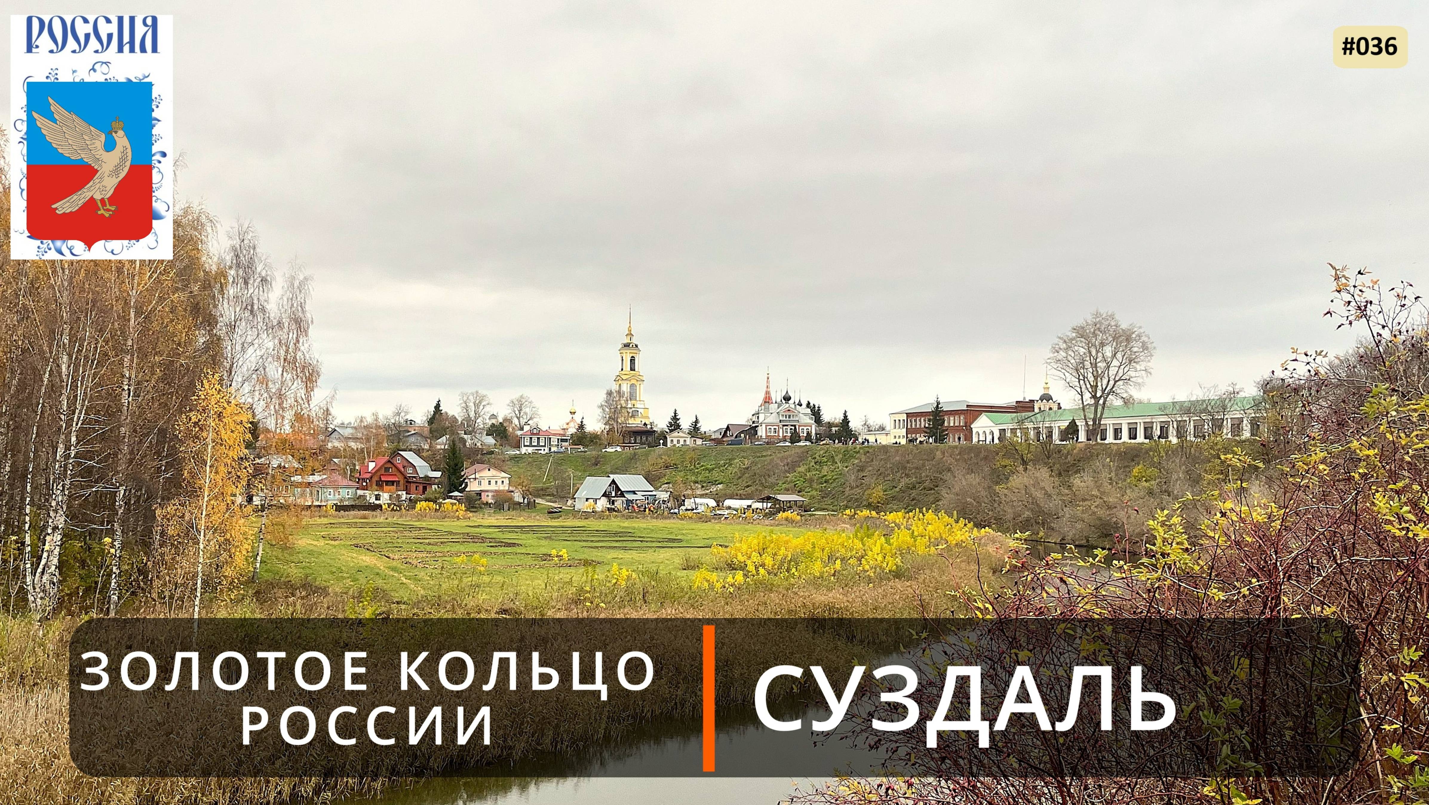 Суздаль (Золотое кольцо России - 1). Прогулка по городу