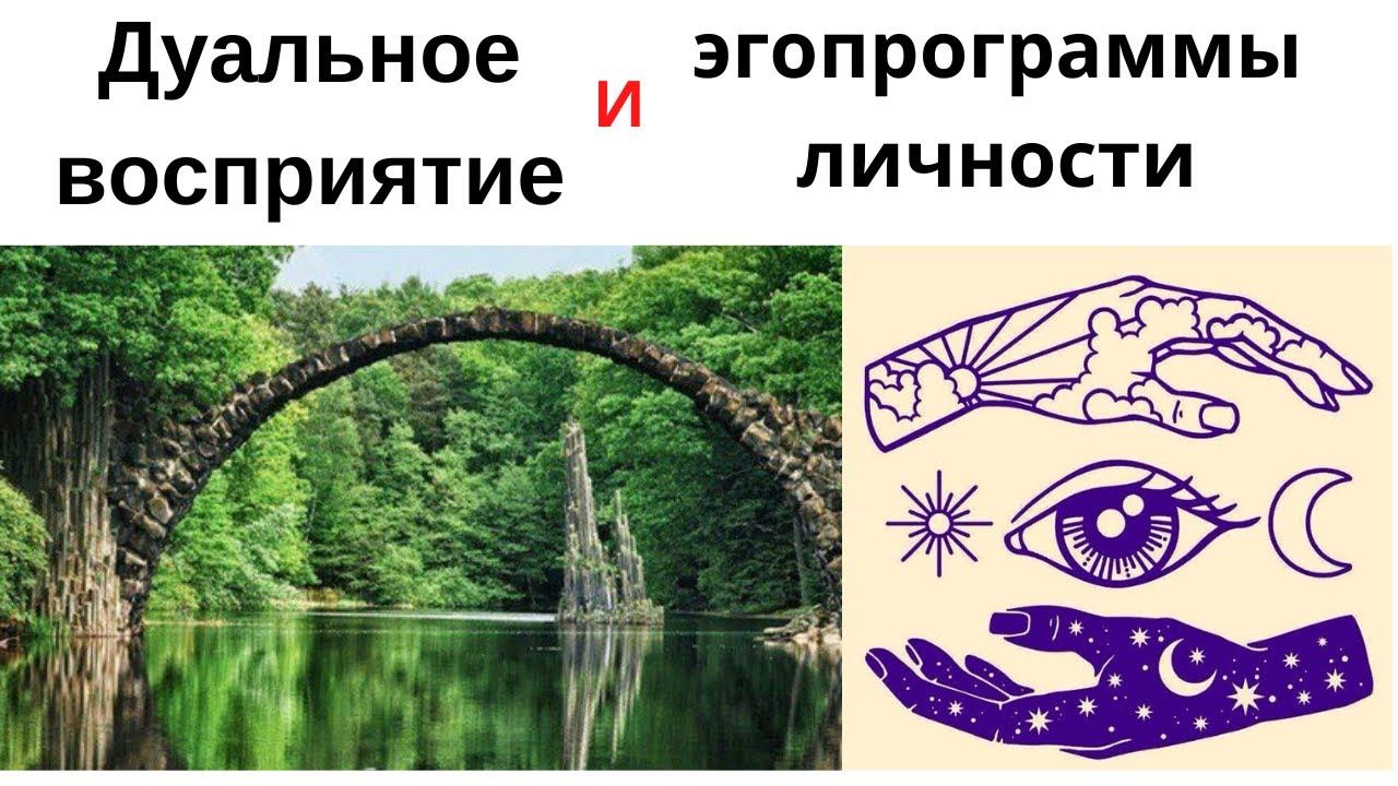 Дуальное восприятие как основа третьей мерности и сознание единства в четвёртой