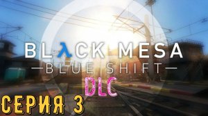Black Mesa ► DLC ► Blue Shift ► Серия 3 ◄ | Прохождение | Обзор | Стрим