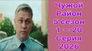 Чужой район 5 сезон 1 — 20 серия детектив НТВ 2026