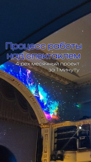 Как создается контент для спектакля? 4-рех месячный проект за 1 минуту мой тгк: stolen_liz