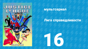 Лига справедливости 1 сезон 16 серия «Фурия. Часть 1» (мультсериал, 2001)