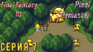 Final Fantasy 3 (Pixel Remaster) ► Серия 7 ◄ | прохождение | Обзор