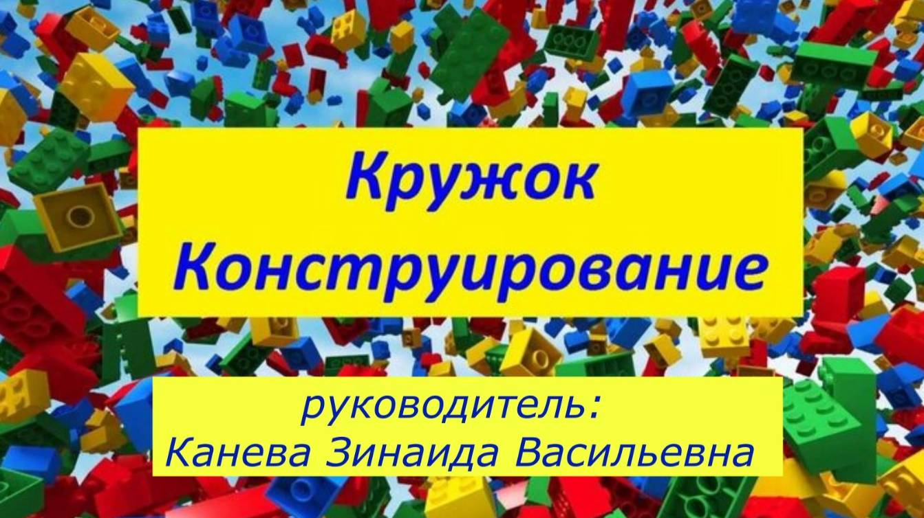 Конструирование