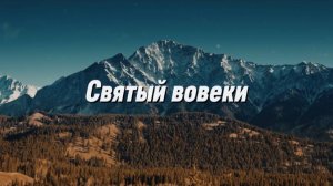 Святый во веки