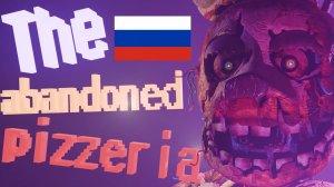 Трейлер the abandoned pizzeria (Русский дубляж)