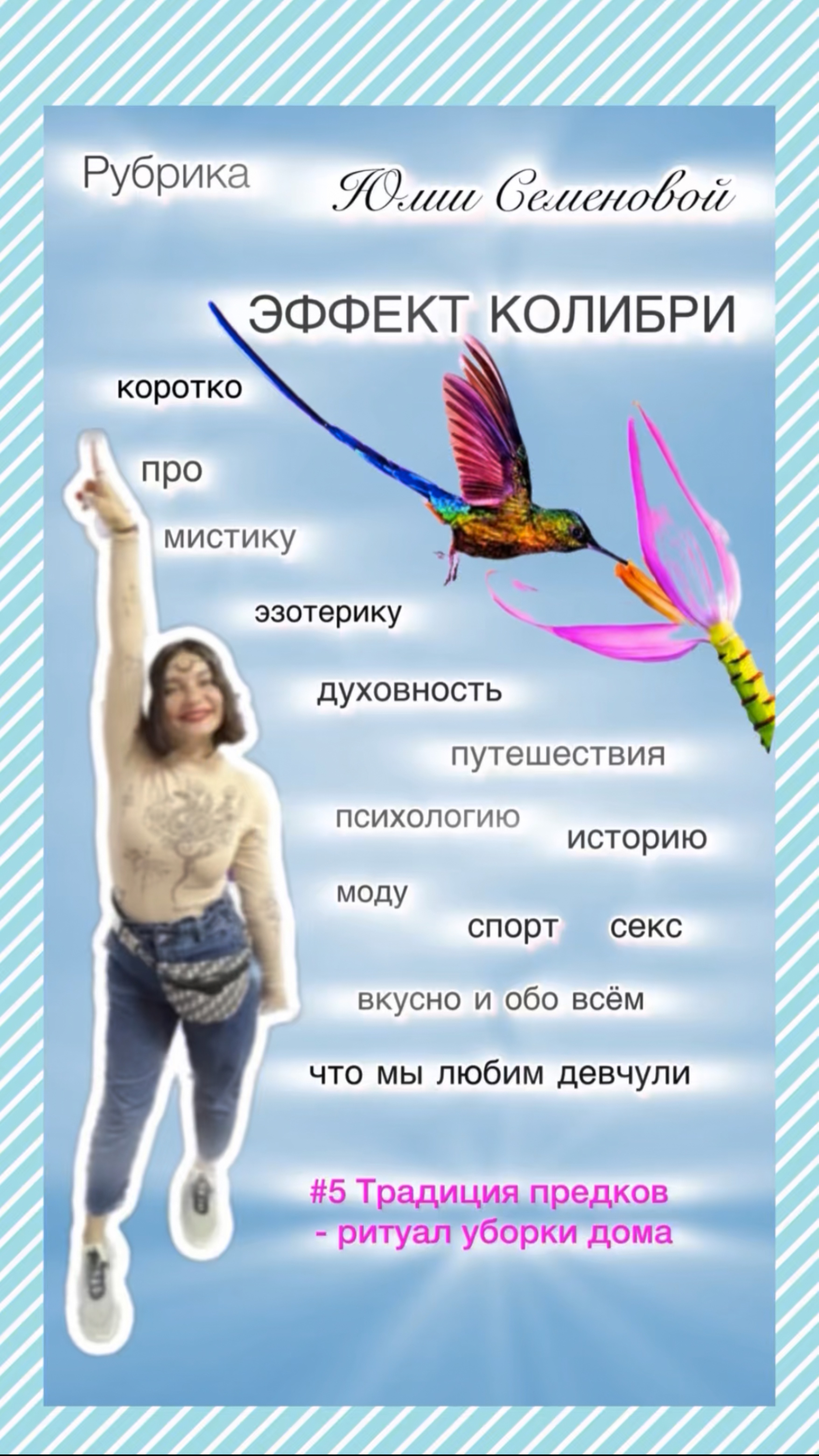 Рубрика «Эффект колибри»