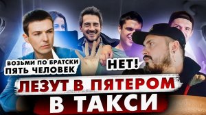 Нагло ЛЕЗУТ ВПЯТЕРОМ в ТАКСИ / Таксист  ОТКАЗАЛСЯ везти пассажиров  / Пассажир Перепутал Такси
