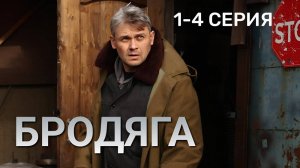 Бродяга 1,2,3,4 серия (премьера сериала 2025)