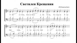 Светилен Крещения. В.Ковальджи. Сопрано (1-й голос)