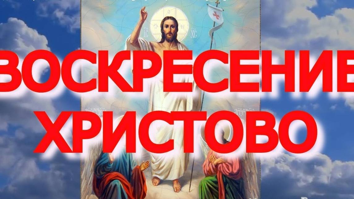 ПАСХА. Светлое Христово Воскресение. ГЛАВНАЯ МОЛИТВА Воскресшему Спасителю! СЛУШАТЬ!