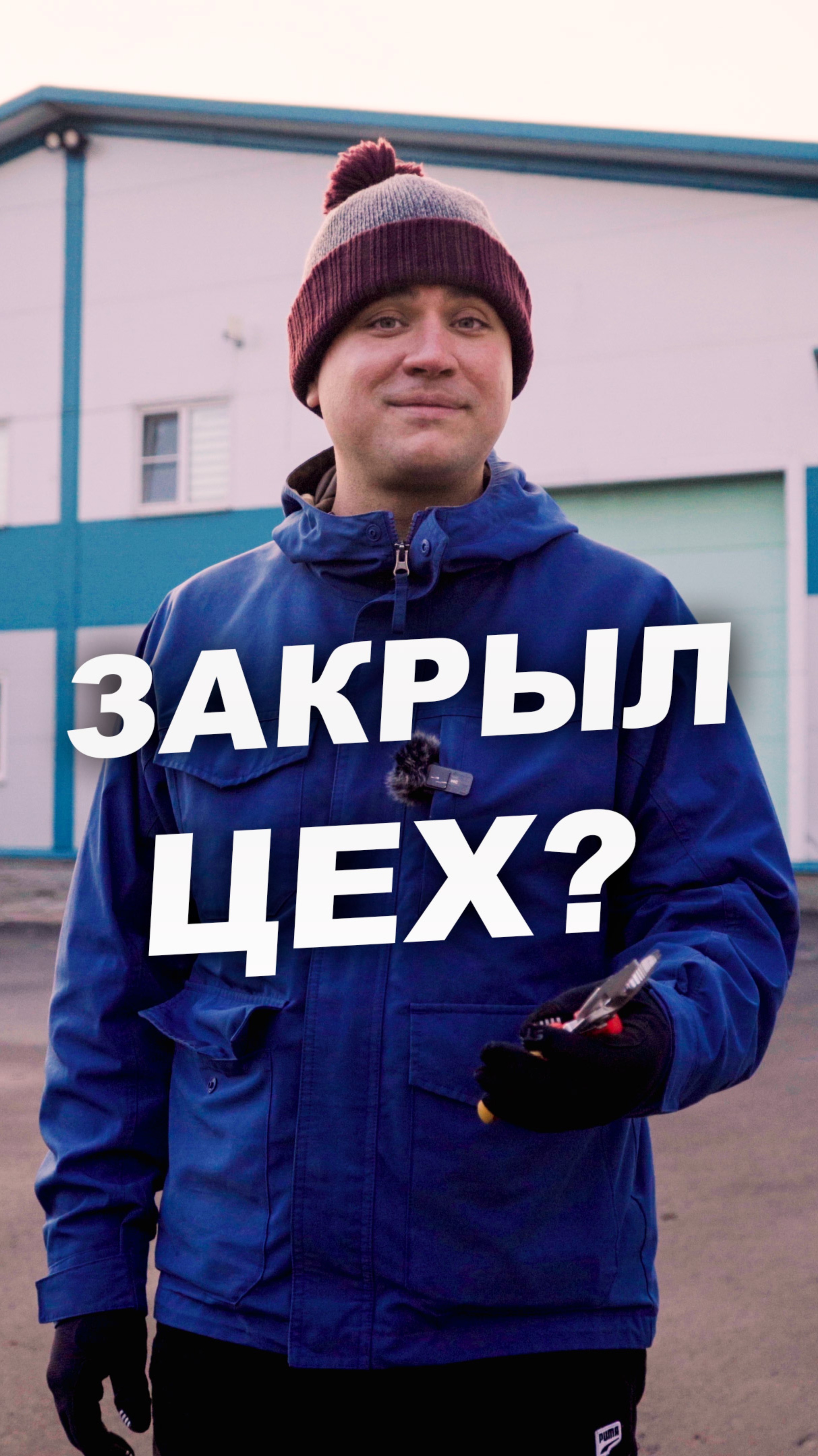 Я ЗАКРЫЛ ЦЕХ? Что будет с производством модульных домов