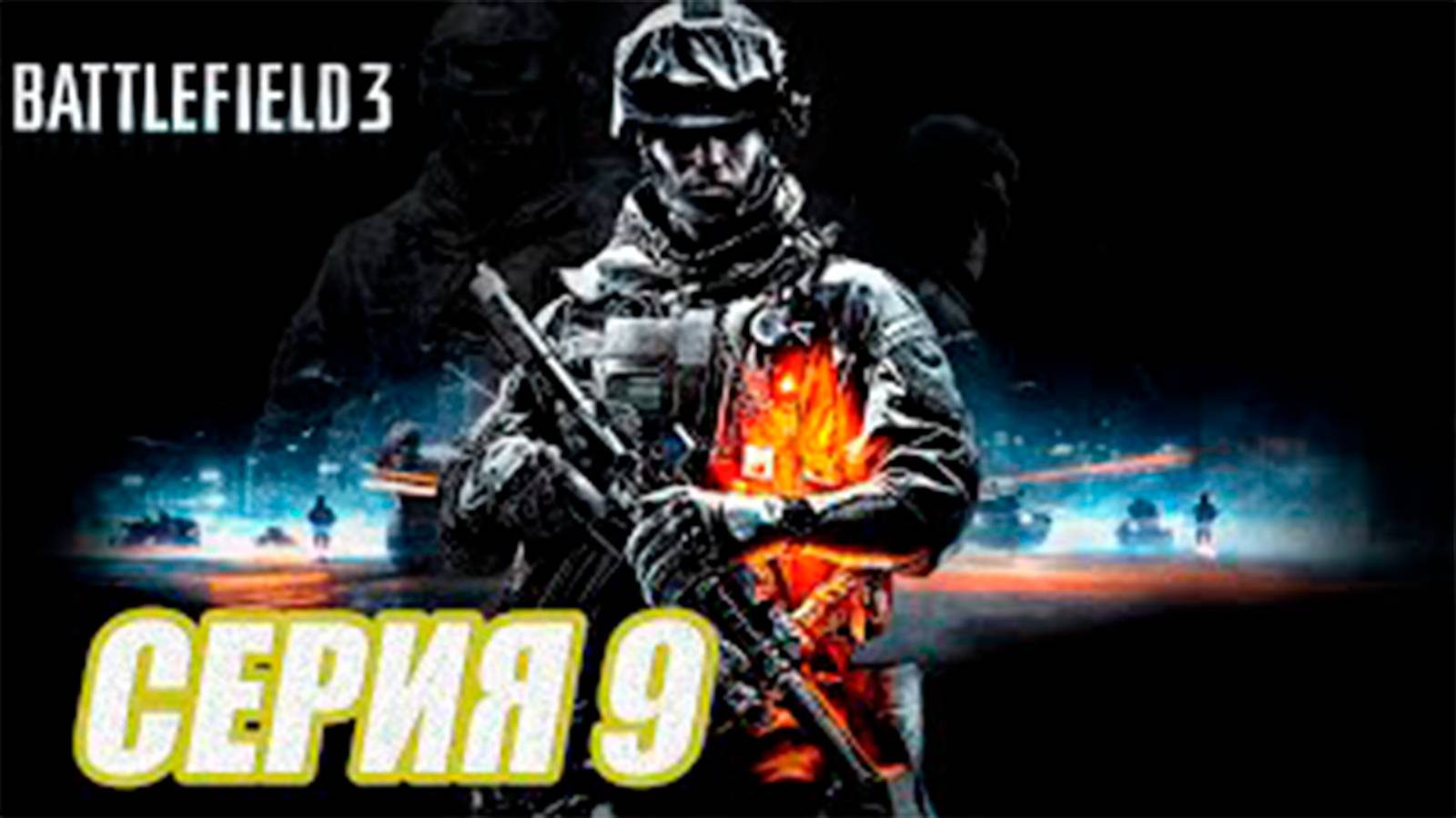 Прохождение Battlefield 3.  часть 9