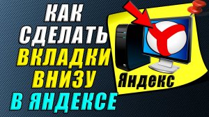Как сделать вкладки внизу в яндексе