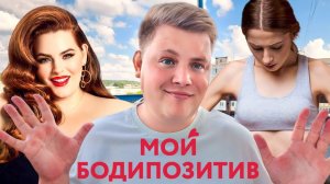 ДИЕТА КОТОРАЯ ДОВЕЛА МЕНЯ ДО ОБМОРОКА / БОДИПОЗИТИВ ИЛИ АНОРЕКСИЯ