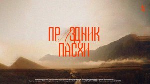 Праздник Пасхи / Онлайн трансляция