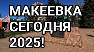 ДОНБАСС. Макеевка сегодня 2025. Черёмушки, Пушка, пруд Эра. Обзор жизни людей