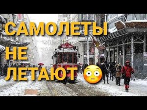 В ТУРЦИИ ПЕРЕСТАЛИ ЛЕТАТЬ САМОЛЁТЫ  ОТМЕНЫ РЕЙСОВ ТУРКИШ АИРЛАЙНС