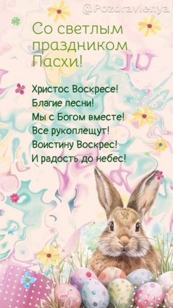 С Пасхой! Христос Воскресе!