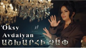 Oksy Avdalyan  - Ashxarhi chap 2025
