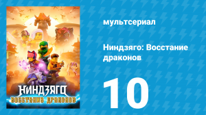 Ниндзяго: Восстание драконов 1 сезон 10 серия «Битва за второй монастырь» (мультсериал, 2023)