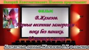 В.Железов. Первые весенние заморозки- пока без паники. И звонок к месту.