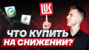 Индекс Мосбиржи Падает! Какие Акции Купить На Снижении? Лучшая Акция, в которую я инвестирую