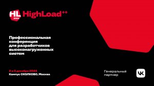 Открытие HighLoad++ 2024